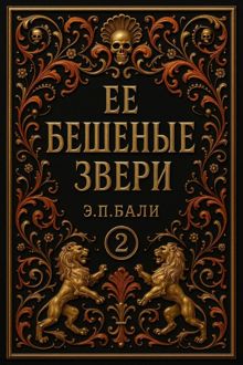 Обложка: Ее бешеные звери
