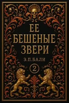 Обложка: Ее бешеные звери
