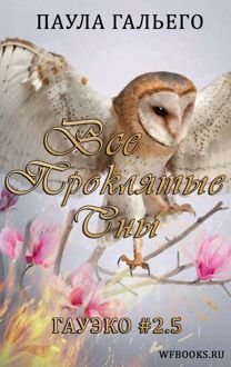 Обложка: Все проклятые сны