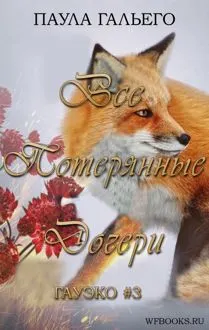Обложка: Все потерянные дочери