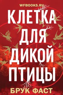 Обложка: Клетка для дикой птицы