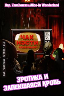 Обложка: Эротика и запекшаяся кровь