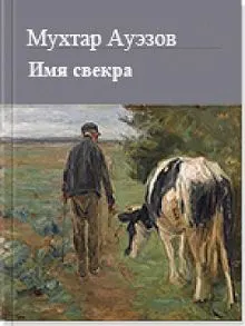 Обложка: Имя свекра