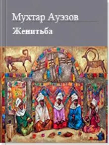 Обложка: Женитьба