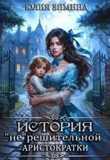 Обложка: История "не"решительной аристократки