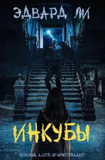 Обложка: Инкубы
