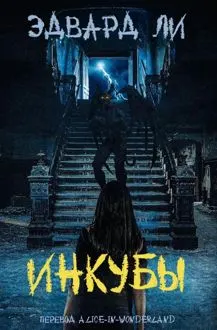 Обложка: Инкубы