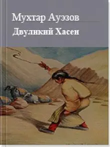 Обложка: Двуликий Хасен
