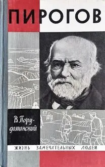 Обложка: Пирогов