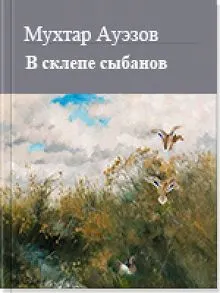 Обложка: В склепе сыбанов