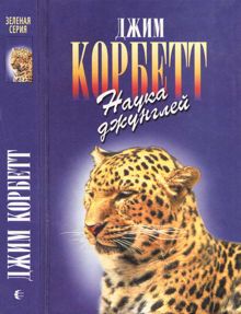 Обложка: Моя Индия. Наука джунглей. Храмовый тигр