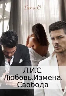 Обложка: Л.И.С. Любовь.Измена.Свобода
