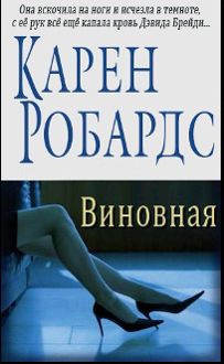 Обложка: Виновная