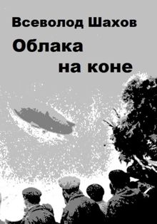 Обложка: Облака на коне