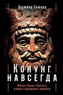 Обложка: Конунг навсегда. Жизнь Олава Святого, самого кровавого викинга