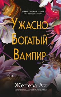 Обложка: Ужасно богатый вампир