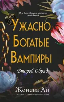 Обложка: Второй Обряд