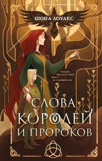 Обложка: Слова Королей и Пророков
