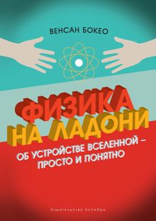 Обложка: Физика на ладони. Об устройстве Вселенной — просто и понятно