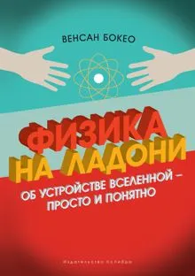 Обложка: Физика на ладони. Об устройстве Вселенной — просто и понятно