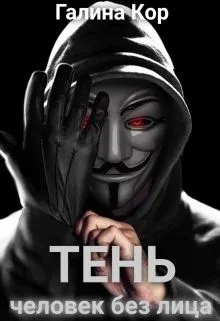Обложка: Тень. Человек без лица