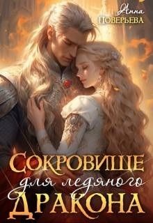 Обложка: Сокровище для ледяного дракона