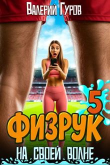 Обложка: Физрук: на своей волне 5