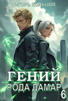 Обложка: Гений рода Дамар 6