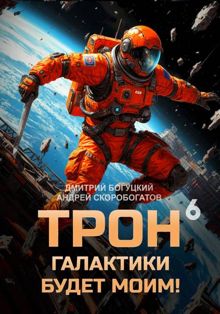Обложка: Трон галактики будет моим! Книга 6