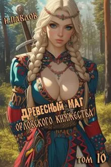 Обложка: Древесный маг Орловского княжества 10
