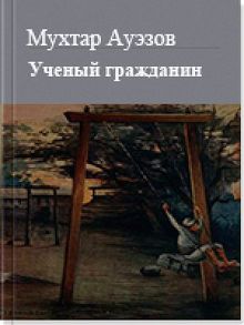 Обложка: Учёный гражданин