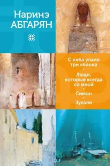 Обложка: С неба упали три яблока. Люди, которые всегда со мной. Симон. Зулали