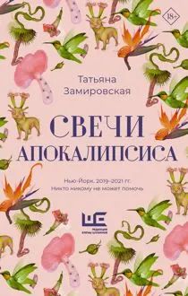 Обложка: Свечи Апокалипсиса