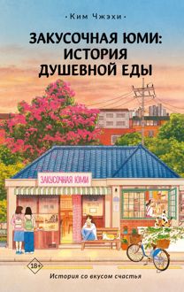 Обложка: Закусочная Юми. История душевной еды