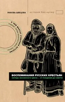 Обложка: Воспоминания русских крестьян. Обряды жизненного цикла – от рождения до смерти