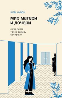 Обложка: Мир матери и дочери. Когда любят так же сильно, как и ранят