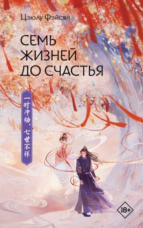 Обложка: Семь жизней до счастья