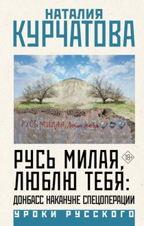 Обложка: Русь милая, люблю тебя: Донбасс накануне спецоперации