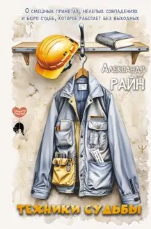 Обложка: Техники судьбы. О смешных приметах, нелепых совпадениях и бюро судеб, которое работает без выходных
