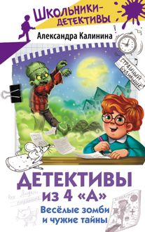 Обложка: Весёлые зомби и чужие тайны