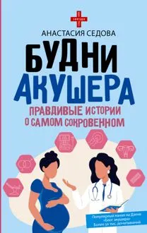 Обложка: Будни акушера. Правдивые истории о самом сокровенном