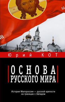 Обложка: Основа русского мира