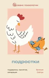 Обложка: Подростки. Поддержка, принятие, сепарация