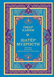 Обложка: Шатёр мудрости. Рубаи