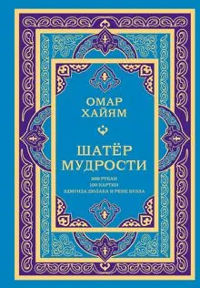 Обложка: Шатёр мудрости. Рубаи