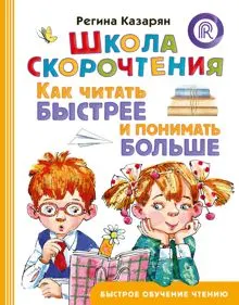 Обложка: Школа скорочтения. Как читать быстрее и понимать больше
