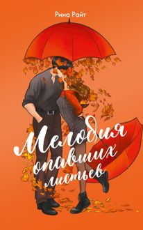 Обложка: Мелодия опавших листьев