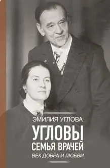 Обложка: Угловы. Семья врачей. Век Добра и Любви