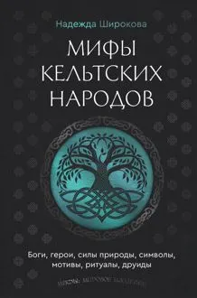 Обложка: Мифы кельтских народов. Боги, герои, силы природы, символы, мотивы, ритуалы, друиды