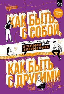 Обложка: Как быть с собой, как быть с другими. Устанавливаем экологичные границы